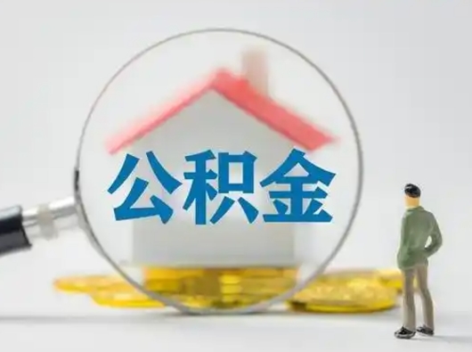 玉溪吉安住房公积金怎么提取（吉安市住房公积金）